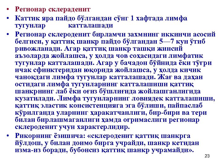  • Регионар склераденит • Каттик яра пайдо бўлгандан сўнг 1 хафтада лимфа тугунлар