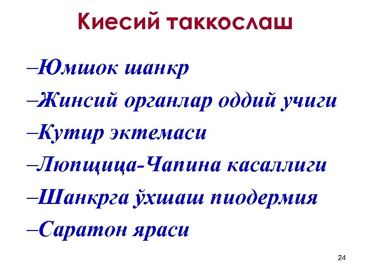 Киесий таккослаш –Юмшок шанкр –Жинсий органлар оддий учиги –Кутир эктемаси –Люпщица-Чапина касаллиги –Шанкрга ўхшаш
