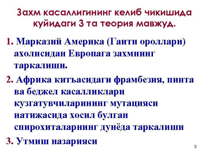 Захм касаллигининг келиб чикишида куйидаги 3 та теория мавжуд. 1. Марказий Америка (Гаити ороллари)