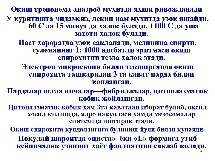 Окиш трепонема анаэроб мухитда яхши ривожланади. У куритишга чидамсиз, лекин нам мухитда узок яшайди,