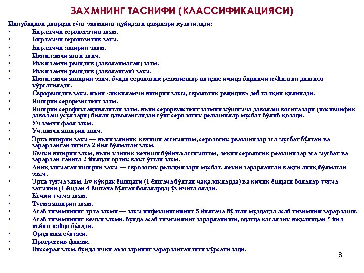 ЗАХМНИНГ ТАСНИФИ (КЛАССИФИКАЦИЯСИ) Инкубацион даврдан сўнг захмнинг қуйидаги даврлари кузатилади: • Бирламчи серонегатив захм.