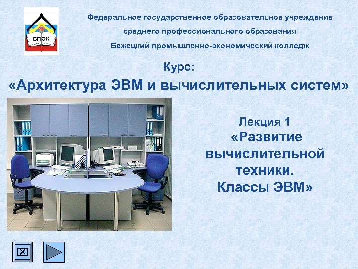 Федеральное государственное образовательное учреждение среднего профессионального образования Бежецкий промышленно-экономический колледж Курс: «Архитектура ЭВМ и