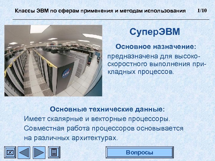 Классы ЭВМ по сферам применения и методам использования 1/10 Супер. ЭВМ Основное назначение: предназначена