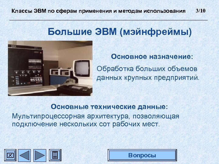 Классы ЭВМ по сферам применения и методам использования 3/10 Большие ЭВМ (мэйнфреймы) Основное назначение: