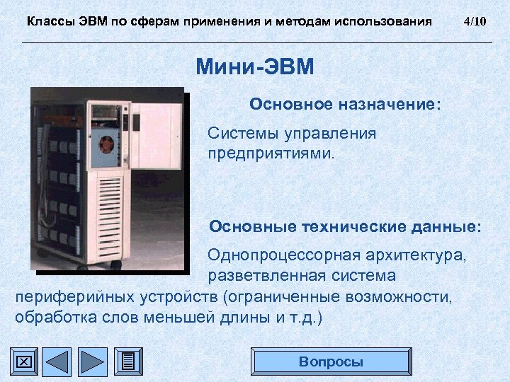 Классы ЭВМ по сферам применения и методам использования 4/10 Мини-ЭВМ Основное назначение: Системы управления