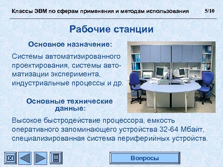 Классы ЭВМ по сферам применения и методам использования 5/10 Рабочие станции Основное назначение: Системы