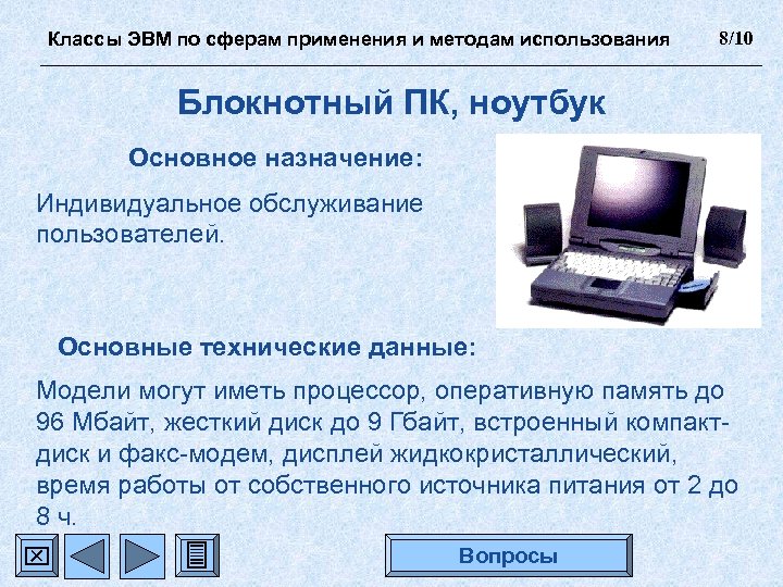 Классы ЭВМ по сферам применения и методам использования 8/10 Блокнотный ПК, ноутбук Основное назначение: