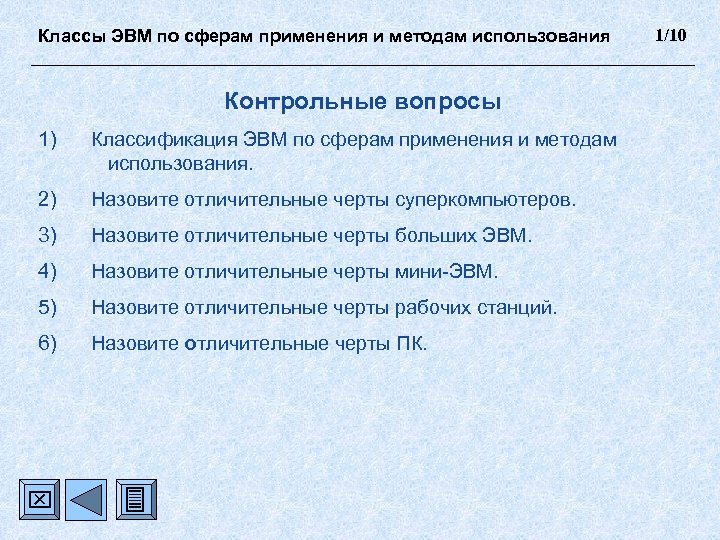 Классы ЭВМ по сферам применения и методам использования Контрольные вопросы 1) Классификация ЭВМ по