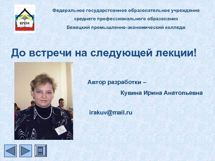 Федеральное государственное образовательное учреждение среднего профессионального образования Бежецкий промышленно-экономический колледж До встречи на следующей