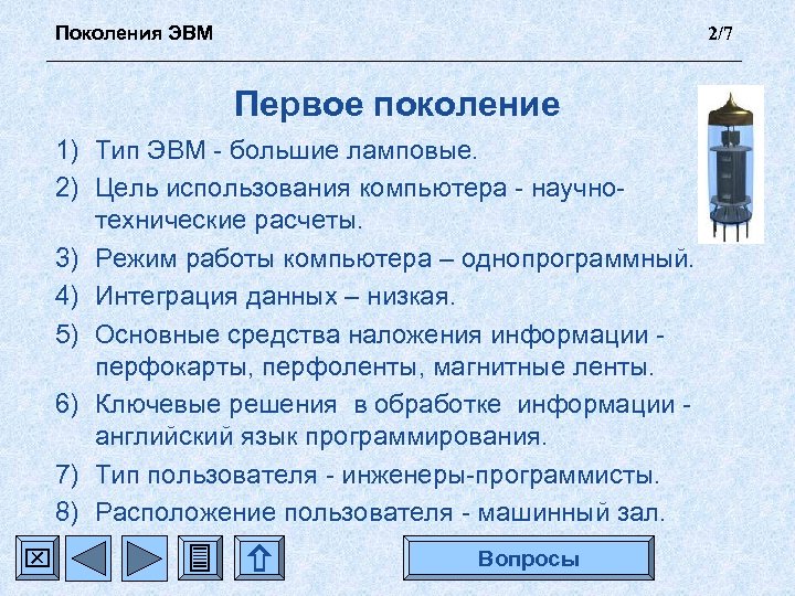 Поколения ЭВМ 2/7 Первое поколение 1) Тип ЭВМ - большие ламповые. 2) Цель использования