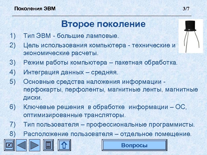 Поколения ЭВМ 3/7 Второе поколение 1) 2) 3) 4) 5) 6) 7) 8) Тип
