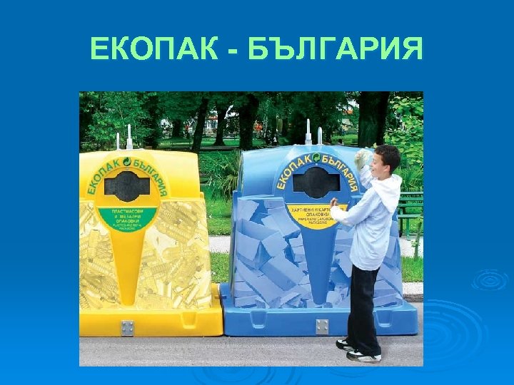 ЕКОПАК - БЪЛГАРИЯ 