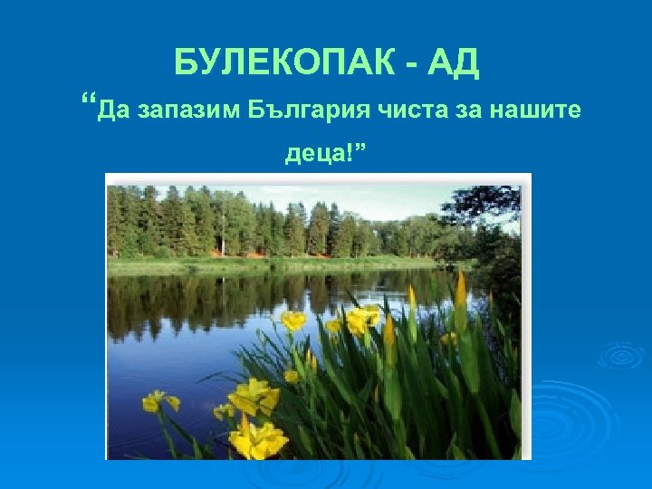 БУЛЕКОПАК - АД “Да запазим България чиста за нашите деца!” 