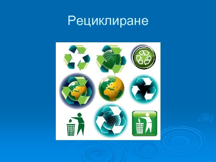 Рециклиране 