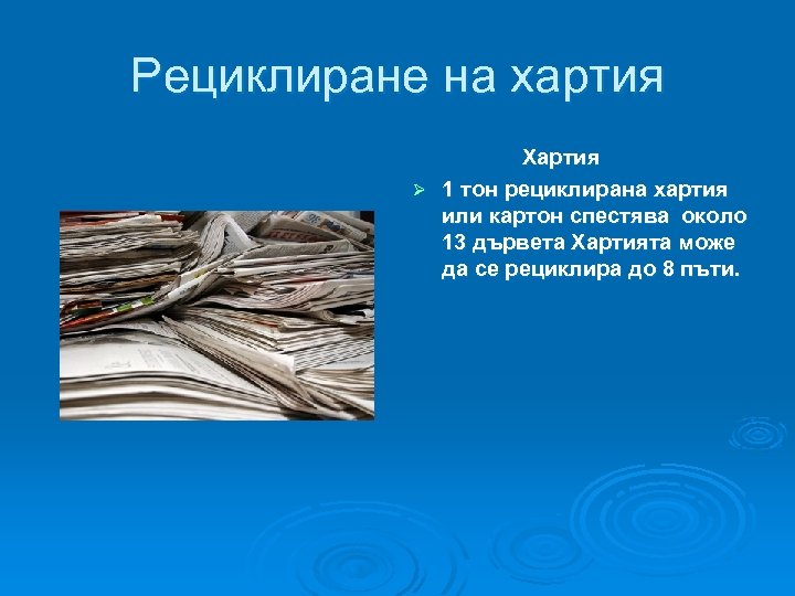 Рециклиране на хартия Хартия Ø 1 тон рециклирана хартия или картон спестява около 13