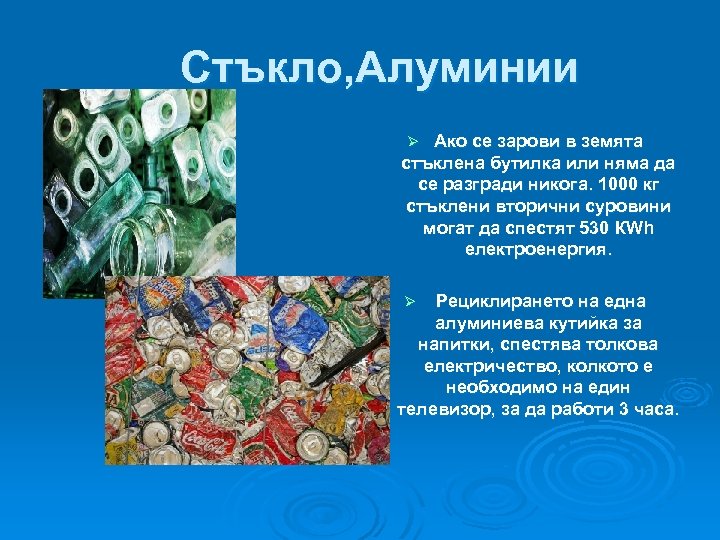  Стъкло, Алуминии Ако се зарови в земята стъклена бутилка или няма да се
