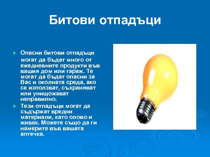 Битови отпадъци Опасни битови отпадъци могат да бъдат много от ежедневните продукти във вашия