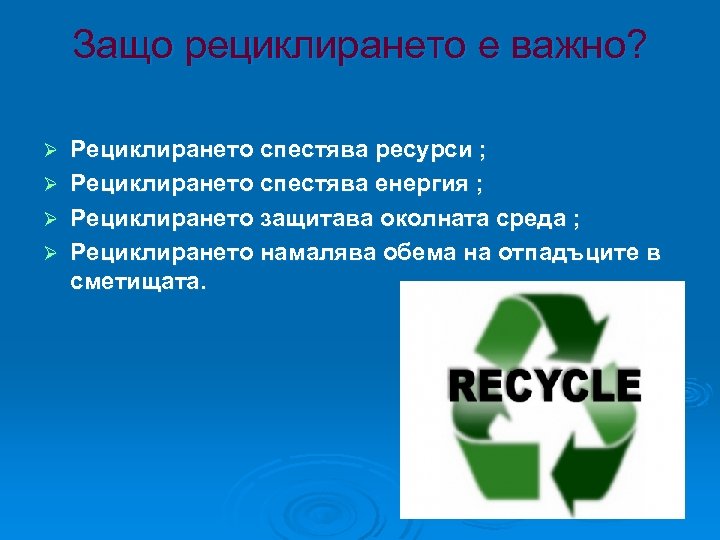 Защо рециклирането е важно? Рециклирането спестява ресурси ; Ø Рециклирането спестява енергия ; Ø