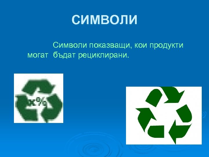 СИМВОЛИ Символи показващи, кои продукти могат бъдат рециклирани. 