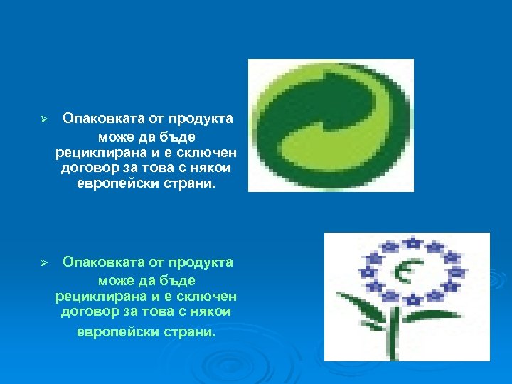 Ø Опаковката от продукта може да бъде рециклирана и е сключен договор за това