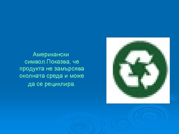  Американски символ. Показва, че продукта не замърсява околната среда и може да се