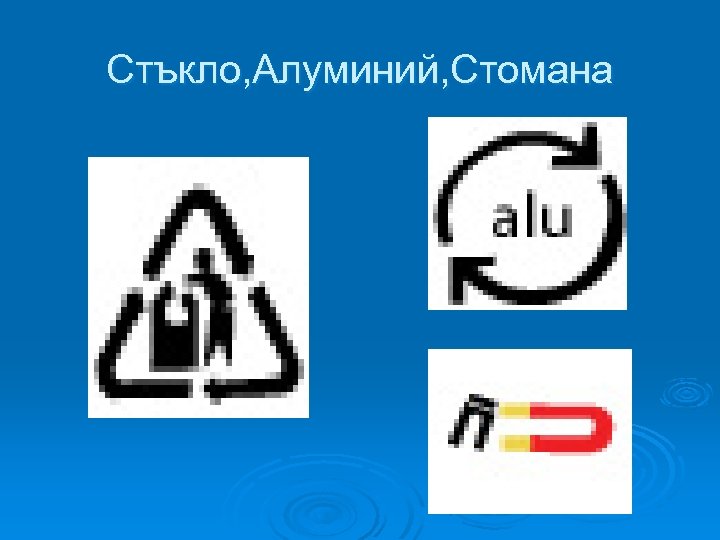 Стъкло, Алуминий, Стомана 