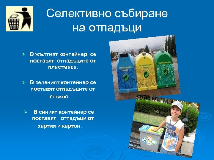 Селективно събиране на отпадъци Ø В жълтият контейнер се поставят отпадъците от пластмаса. Ø