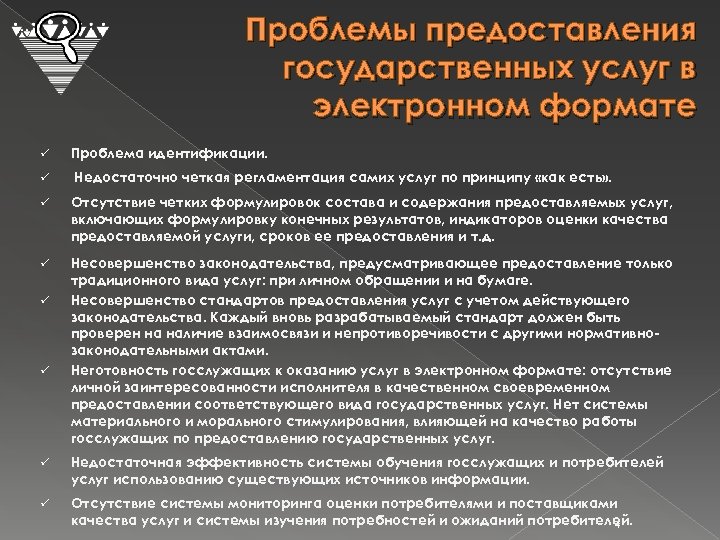 Проблемы предоставления государственных услуг в электронном формате ü ü Проблема идентификации. Недостаточно четкая регламентация