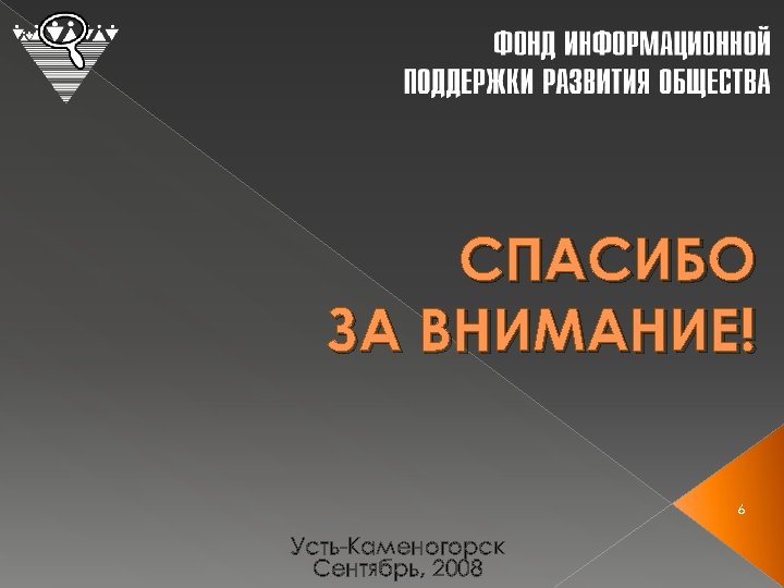 СПАСИБО ЗА ВНИМАНИЕ! 6 Усть-Каменогорск Сентябрь, 2008 