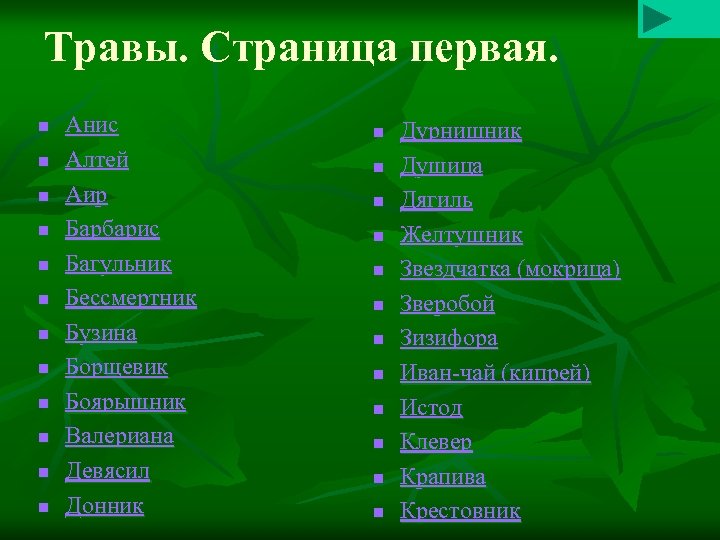 Травы. Страница первая. n n n Анис Алтей Аир Барбарис Багульник Бессмертник Бузина Борщевик