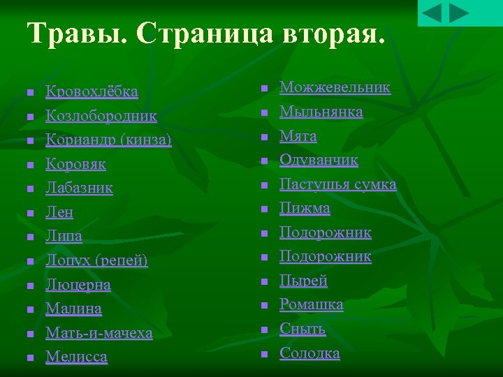 Травы. Страница вторая. n n n Кровохлёбка Козлобородник Кориандр (кинза) Коровяк Лабазник Лен Липа