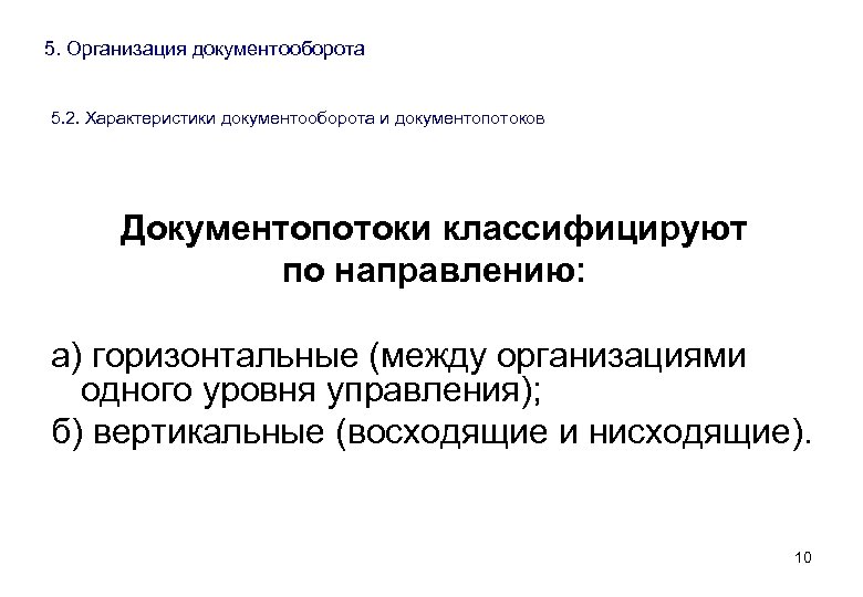 5. Организация документооборота 5. 2. Характеристики документооборота и документопотоков Документопотоки классифицируют по направлению: а)