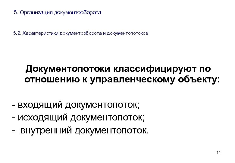 5. Организация документооборота 5. 2. Характеристики документооборота и документопотоков Документопотоки классифицируют по отношению к