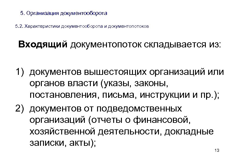5. Организация документооборота 5. 2. Характеристики документооборота и документопотоков Входящий документопоток складывается из: 1)