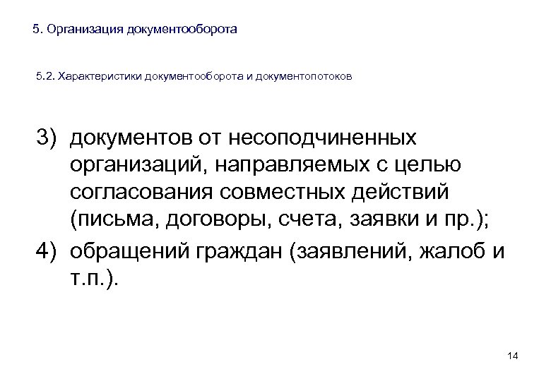 5. Организация документооборота 5. 2. Характеристики документооборота и документопотоков 3) документов от несоподчиненных организаций,