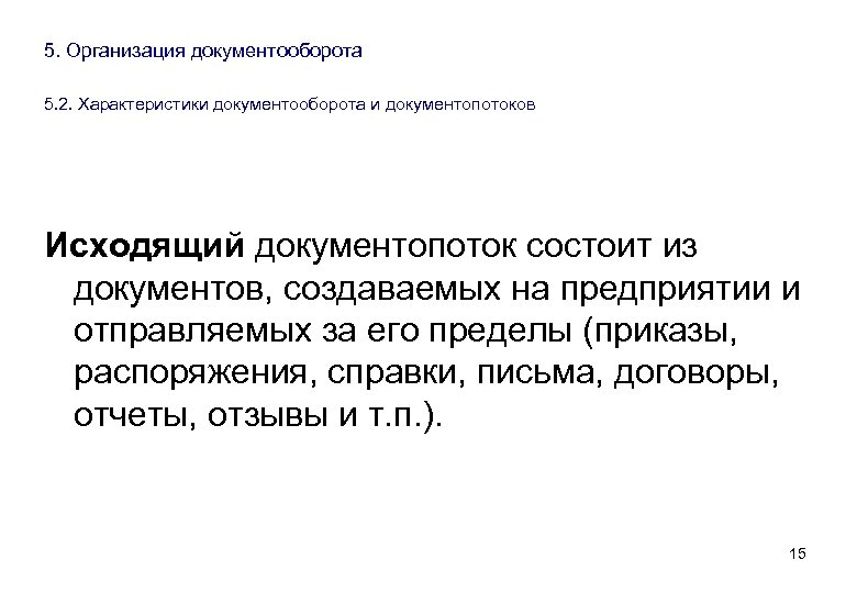5. Организация документооборота 5. 2. Характеристики документооборота и документопотоков Исходящий документопоток состоит из документов,