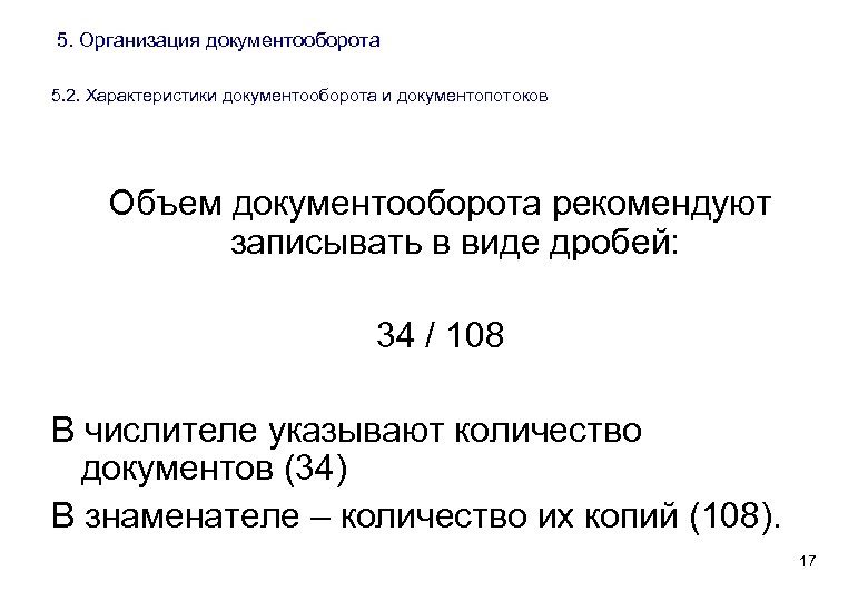 5. Организация документооборота 5. 2. Характеристики документооборота и документопотоков Объем документооборота рекомендуют записывать в