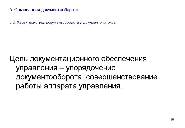 5. Организация документооборота 5. 2. Характеристики документооборота и документопотоков Цель документационного обеспечения управления –