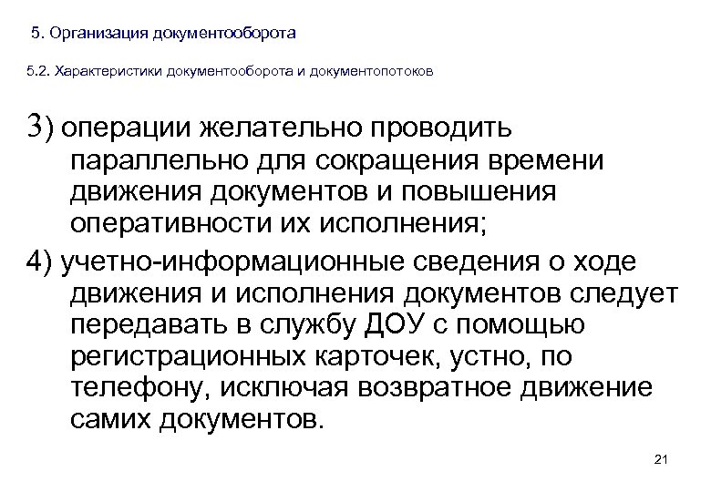 5. Организация документооборота 5. 2. Характеристики документооборота и документопотоков 3) операции желательно проводить параллельно