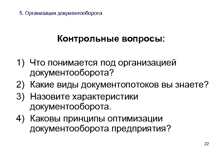 Документооборот учреждения. Общие принципы организации документооборота. . Организация документооборота контрольные вопросы. Документопотоки в организации. Общие принцип оргпнизации документооборота.