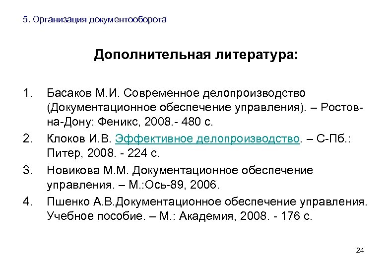 5. Организация документооборота Дополнительная литература: 1. 2. 3. 4. Басаков М. И. Современное делопроизводство