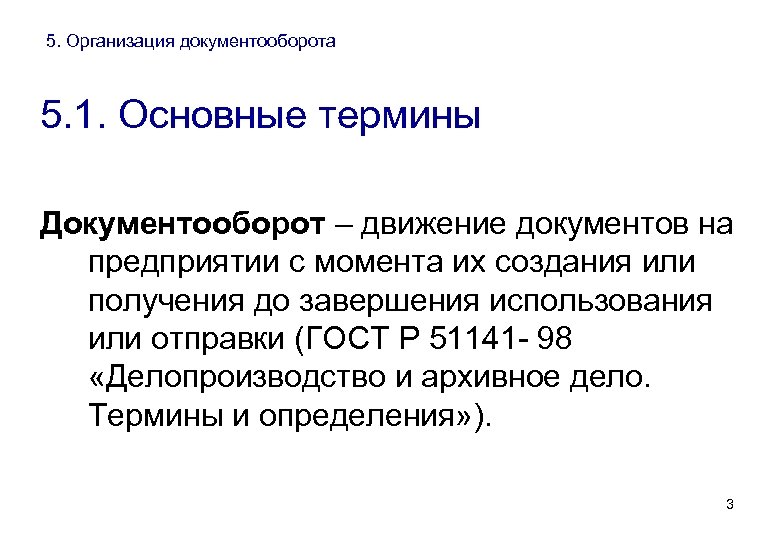 5. Организация документооборота 5. 1. Основные термины Документооборот – движение документов на предприятии с