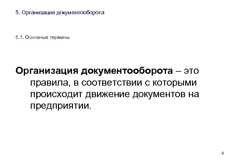 5. Организация документооборота 5. 1. Основные термины Организация документооборота – это правила, в соответствии