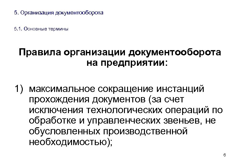 5. Организация документооборота 5. 1. Основные термины Правила организации документооборота на предприятии: 1) максимальное
