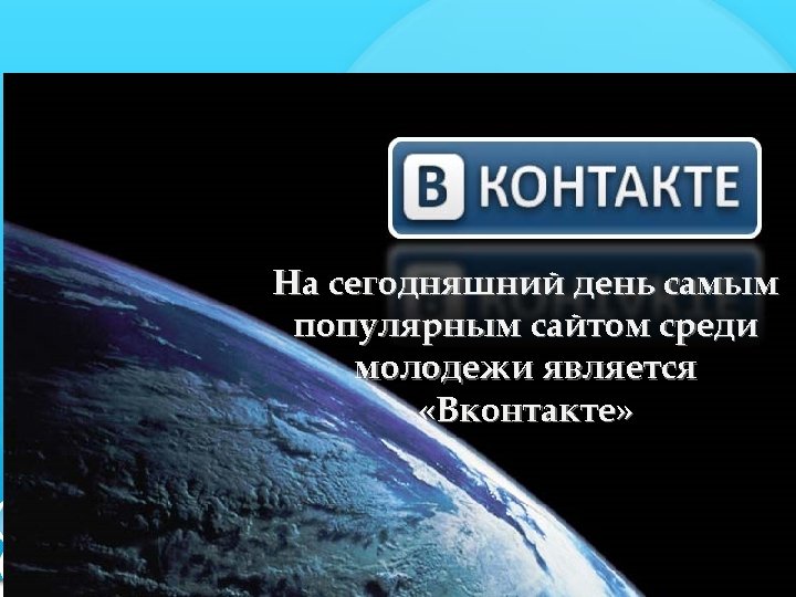 На сегодняшний день самым популярным сайтом среди молодежи является «Вконтакте» 