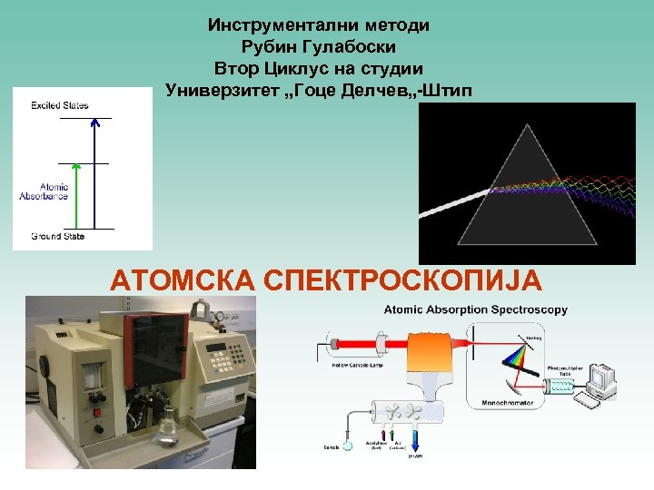 Инструментални методи Рубин Гулабоски Втор Циклус на студии Универзитет „Гоце Делчев„-Штип АТОМСКА СПЕКТРОСКОПИЈА 
