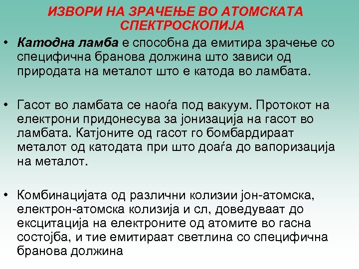 ИЗВОРИ НА ЗРАЧЕЊЕ ВО АТОМСКАТА СПЕКТРОСКОПИЈА • Катодна ламба е способна да емитира зрачење