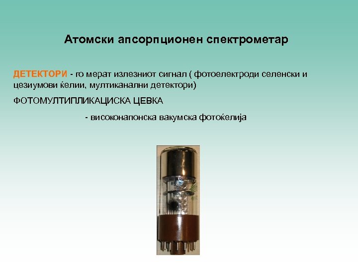 Атомски апсорпционен спектрометар ДЕТЕКТОРИ - го мерат излезниот сигнал ( фотоелектроди селенски и цезиумови