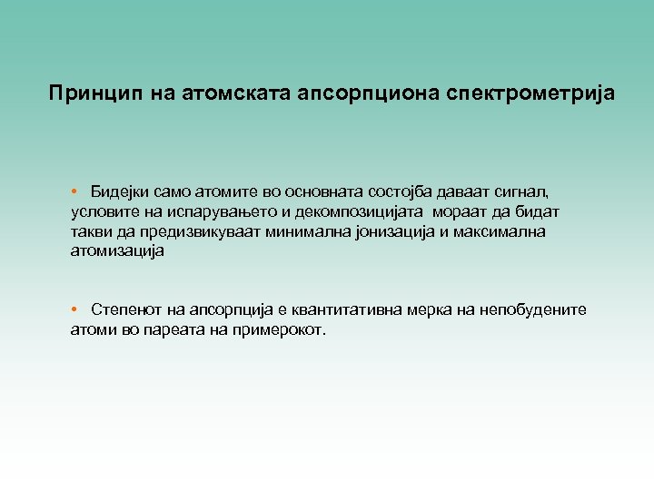 Принцип на атомската апсорпциона спектрометрија • Бидејки само атомите во основната состојба даваат сигнал,