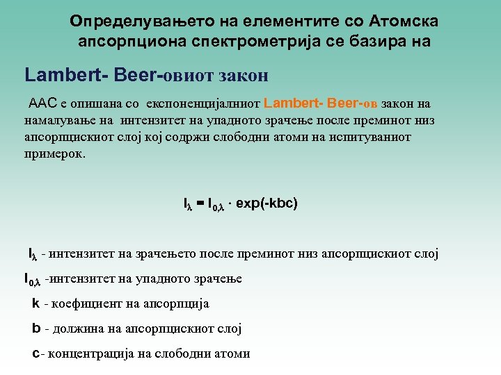 Определувањето на елементите со Aтомска апсорпциона спектрометрија се базира на Lambert- Beer-овиот закон ААС